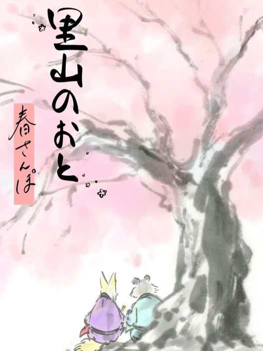 Satoyama Note: Spring Walk