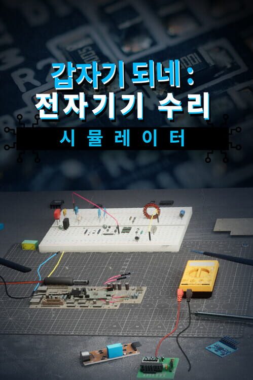 갑자기 되네 : 전자기기 수리 시뮬레이터 표지