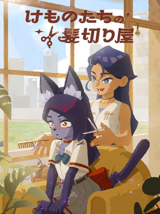 けものたちの髪切り屋