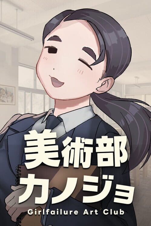 美術部カノジョ 封面