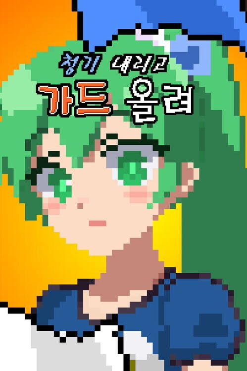 청기 내리고 가드 올려 封面