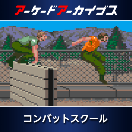 アーケードアーカイブス コンバットスクール 封面