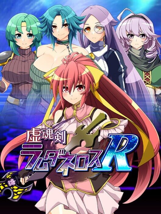 虚魂剣ラムダネロスR