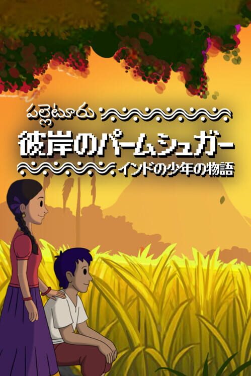 彼岸のパームシュガー：インドの少年の物語