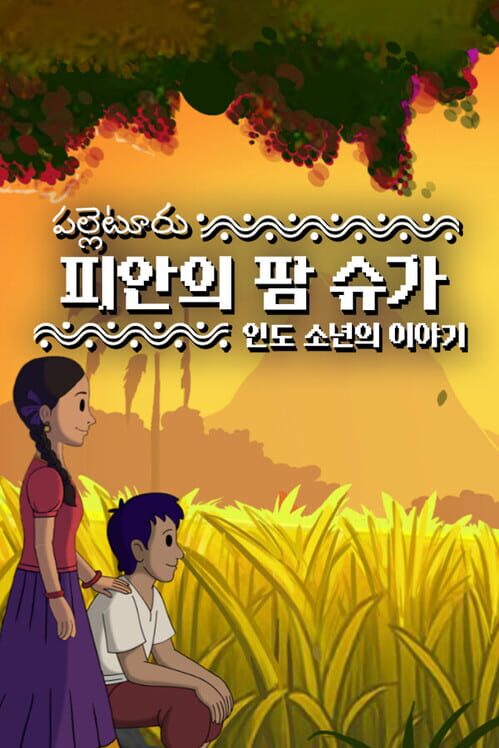 피안의 팜 슈가: 인도 소년의 이야기 표지
