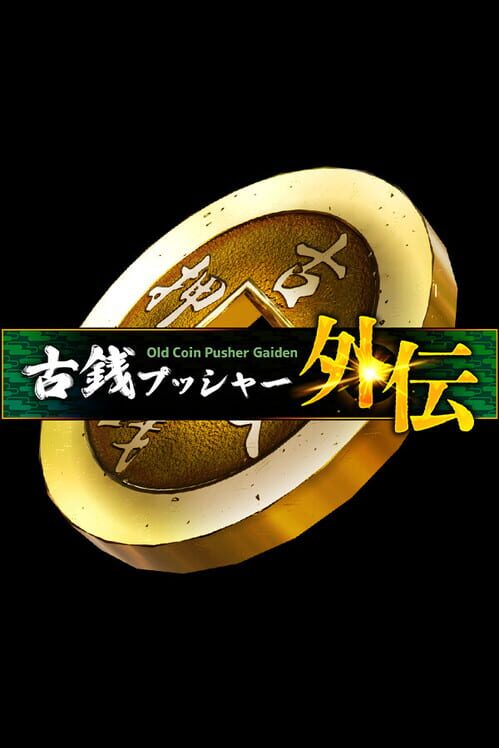 古銭プッシャー外伝 封面