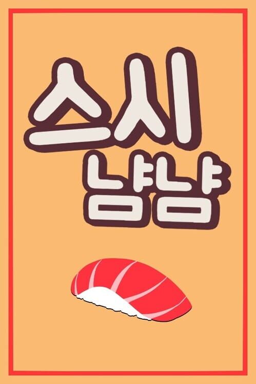 스시냠냠 封面