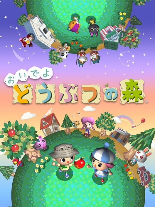 おいでよ どうぶつの森 封面