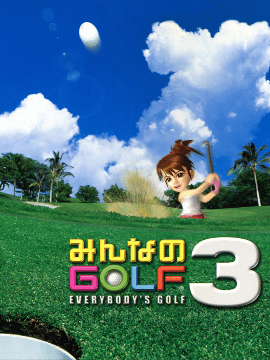 みんなのGolf 3 封面