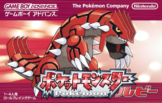 ポケットモンスター ルビー 封面