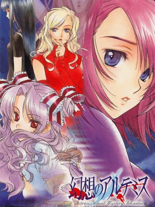 幻想のアルテミス
