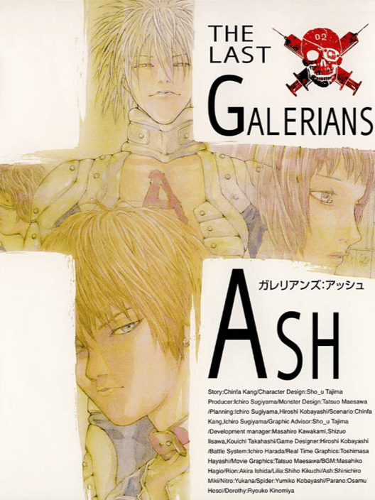 ガレリアンズ：アッシュ 封面