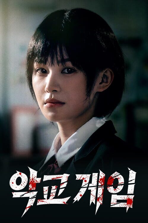 악교 게임 封面