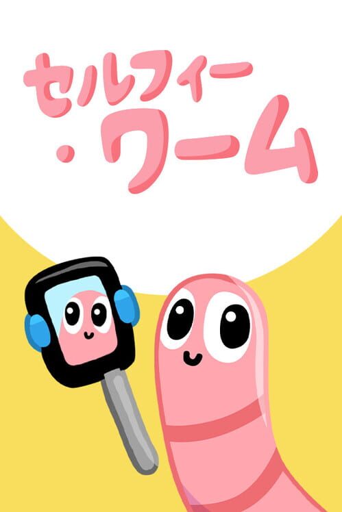 セルフィー・ワーム