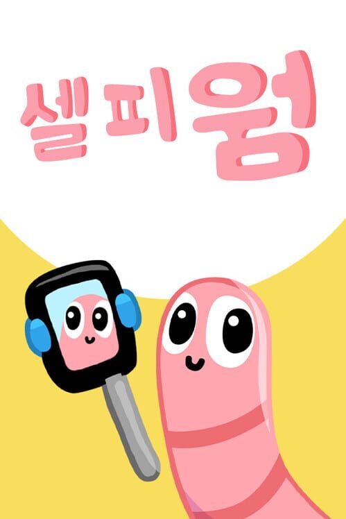 셀피 웜 표지