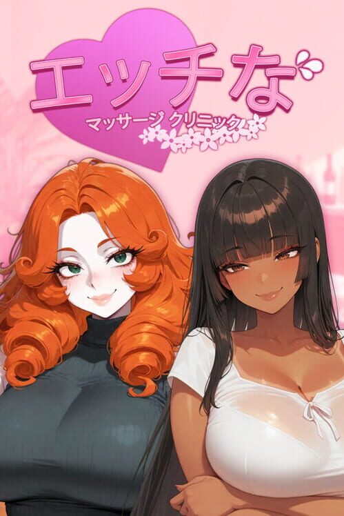 エッチなマッサージクリニック 封面