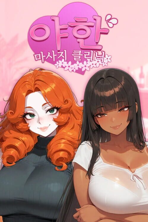 야한 마사지 클리닉 封面