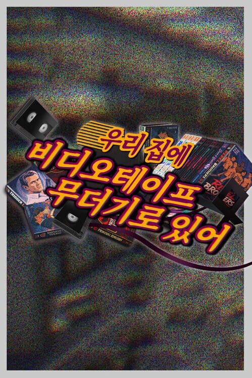 우리 집에 비디오테이프 무더기로 있어! 封面