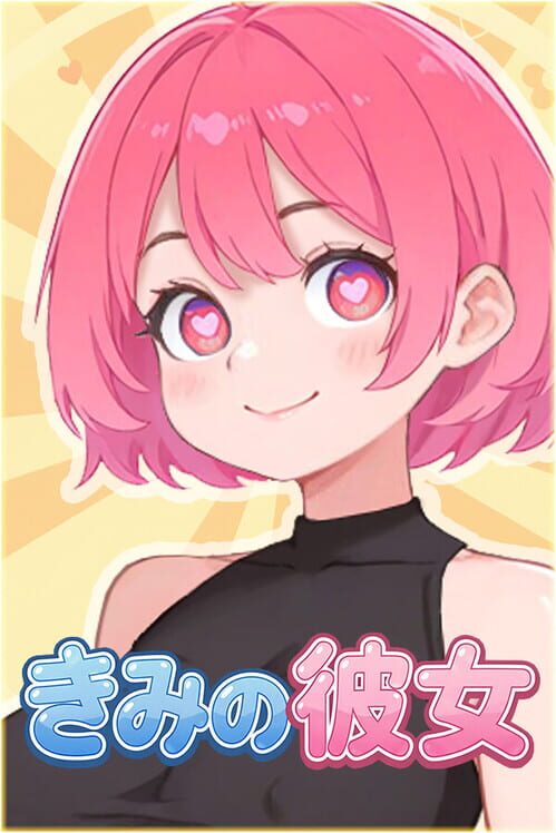 きみの彼女