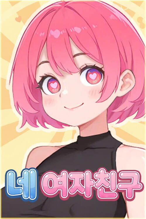 네 여자친구 封面