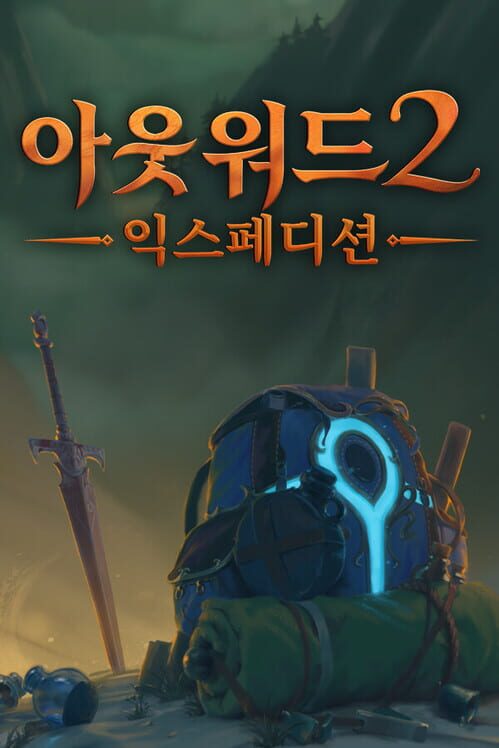 아웃워드 2: 익스페디션 封面