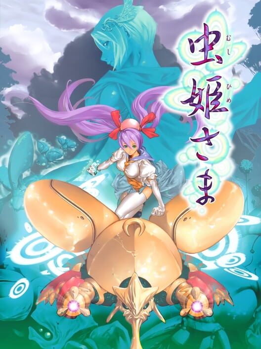 虫姫さま 封面