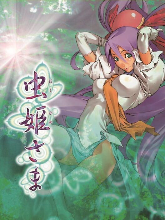 虫姫さま 封面