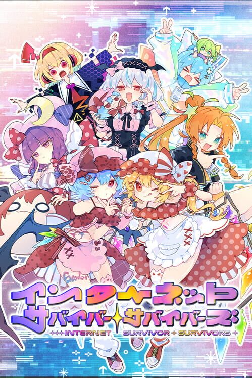 インターネットサバイバーサバイバーズ
