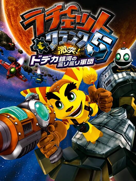 ラチェット＆クランク5 激突！ドデカ銀河のミリミリ軍団