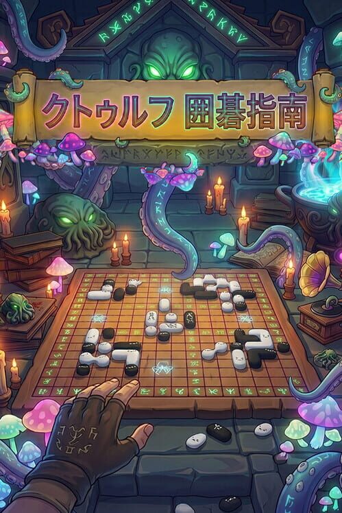 クトゥルフ囲碁指南