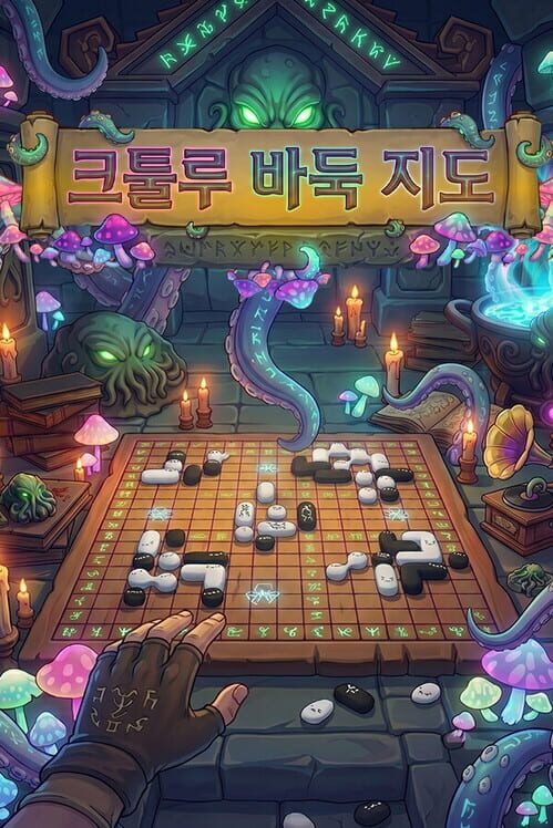 크툴루 바둑 지도 封面