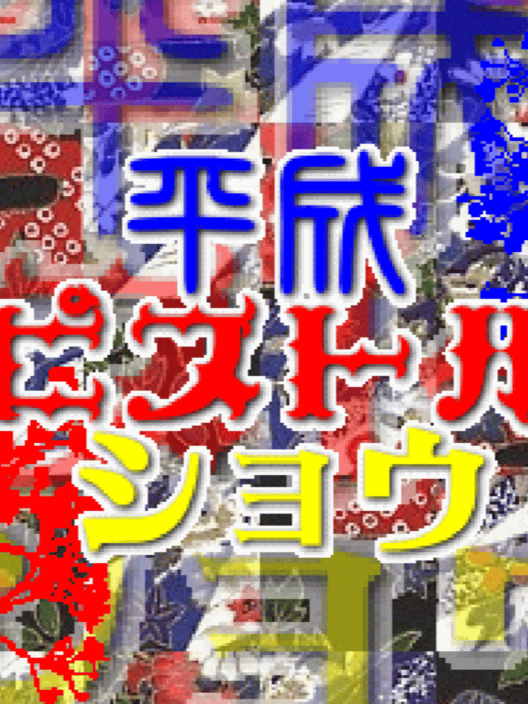 平成ピストルショウ 封面