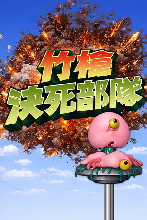 竹槍決死部隊 封面