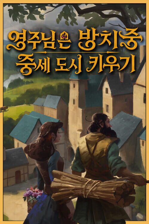 영주님은 방치중: 중세 도시 키우기 封面