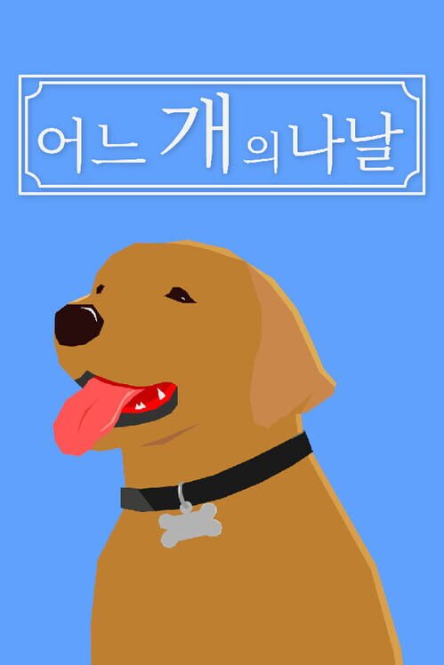 어느 개의 나날 封面