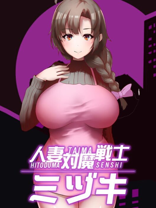 人妻対魔戦士ミヅキ