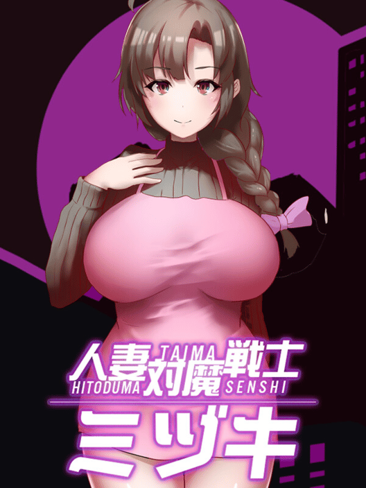 人妻対魔戦士ミヅキ 封面