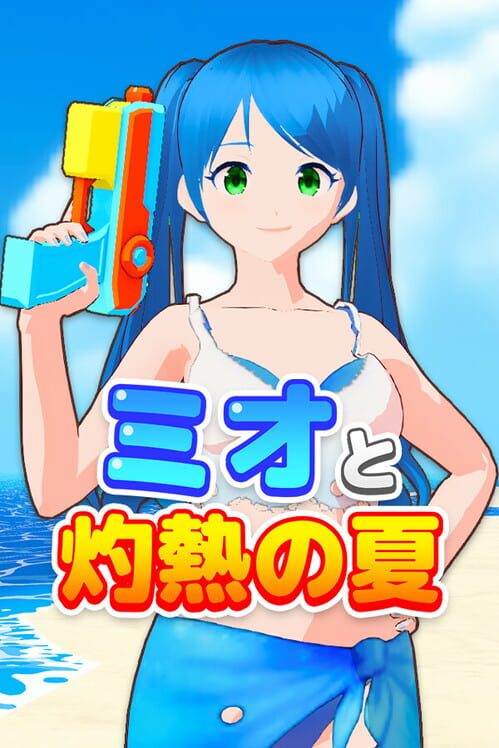 ミオと灼熱の夏 封面