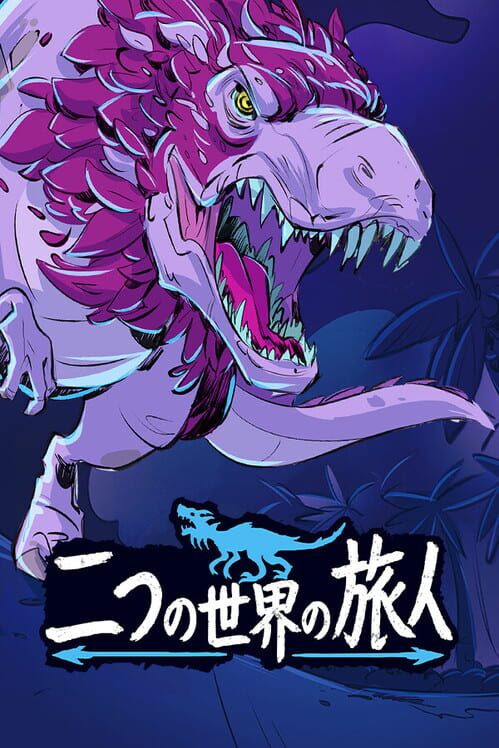二つの世界の旅人 封面