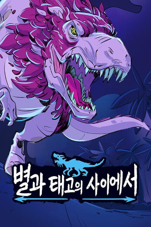 별과 태고의 사이에서 표지