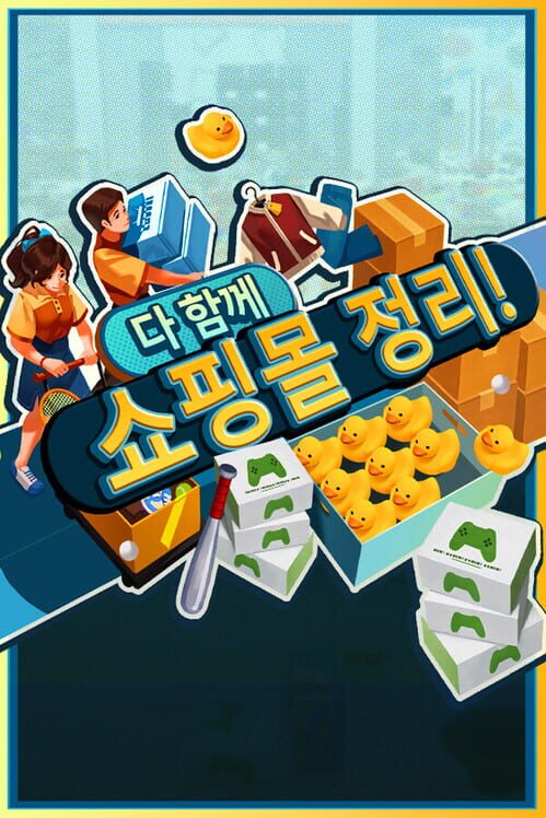 다 함께 쇼핑몰 정리! 표지