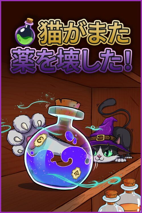 猫がまた薬を壊した！