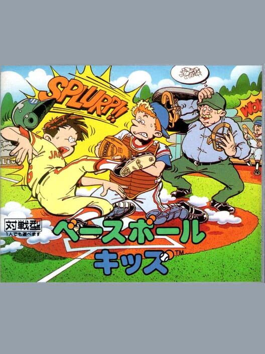燃えろ！！プロ野球