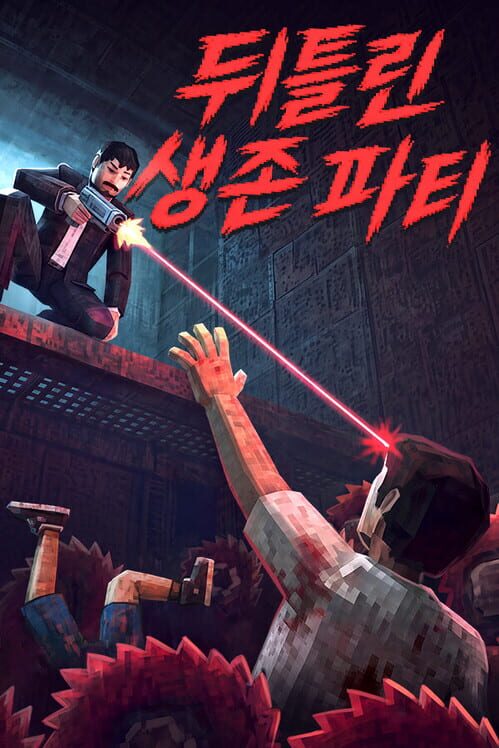 뒤틀린 생존 파티 封面