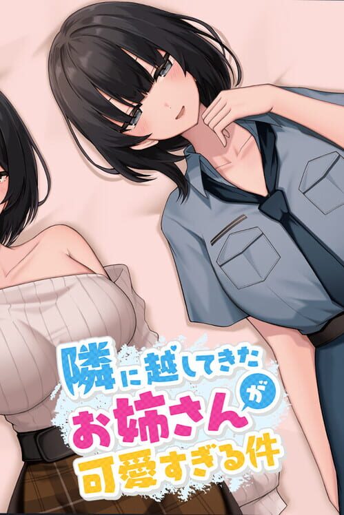 隣に越してきたお姉さんが可愛すぎる件 封面