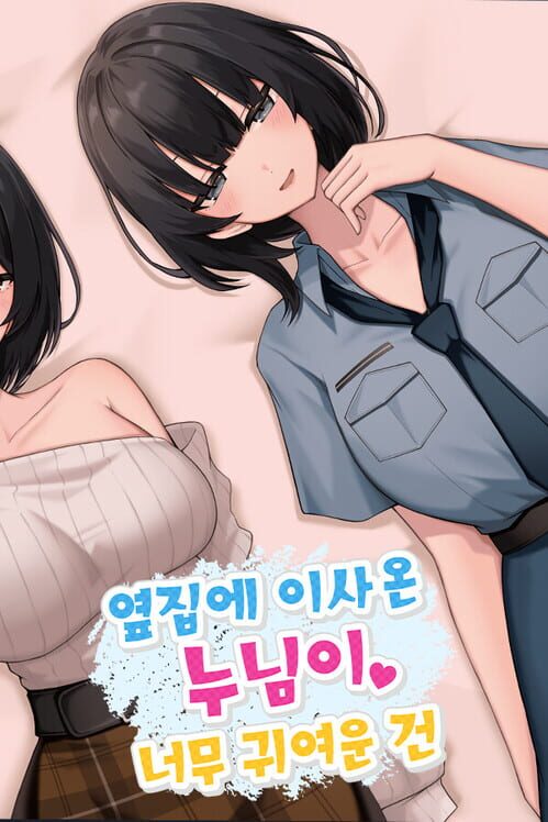 옆집에 이사 온 누님이 너무 귀여운 건 封面
