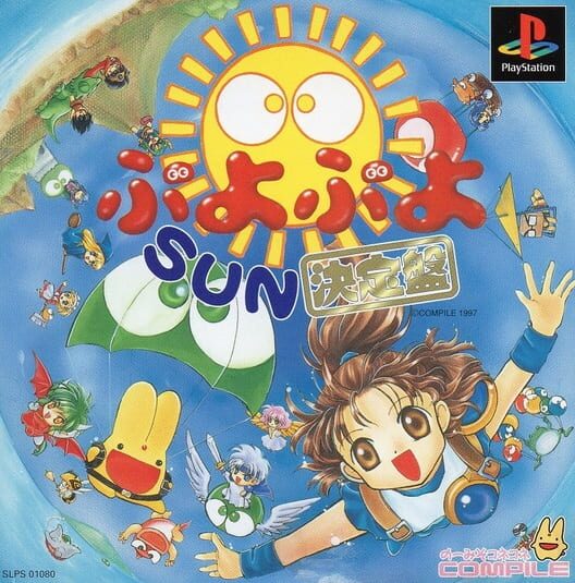 ぷよぷよ Sun 決定盤