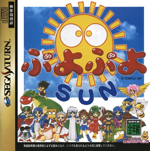 ぷよぷよ Sun