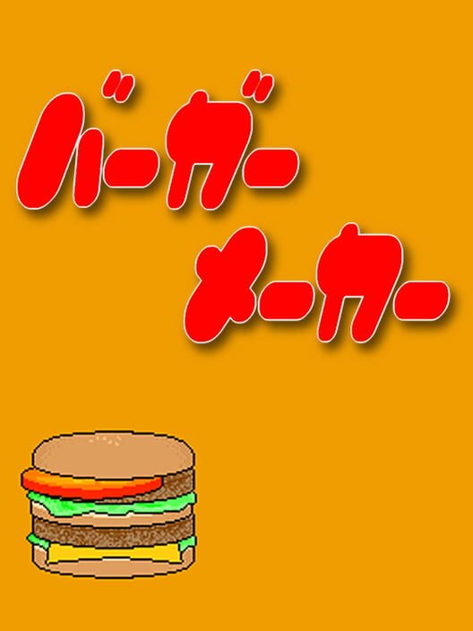 バーガーメーカー 封面