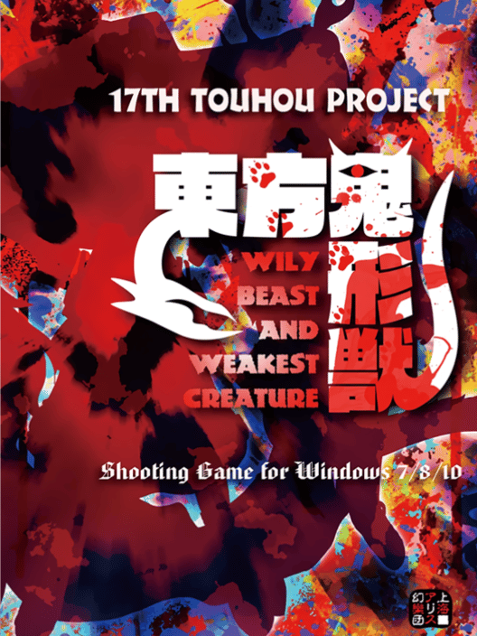 東方鬼形獣 Wily Beast and Weakest Creature. 封面